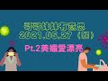 21.05.27【哥哥妹妹有意思 馬克 u0026瑪麗】pt.2 美媚愛漂亮 馬克叔叔說故事