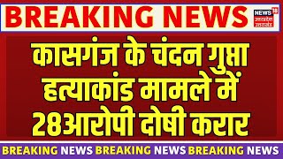 Chandan Gupta Murder Case में बड़ा फैसला, 28 आरोपी दोषी करार. | Kasganj | Breaking News | UP News