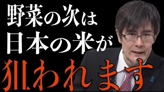 次は日本の米が食べられなくなります　既に種子法が廃止され種を100%海外に依存していますがもう終わりです【切り抜き,三橋貴明】