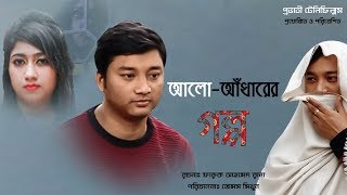 Alo Adharer Golpo | আলো আঁধারের গল্প | Bangla New Heart Touching Story  | Ziaul Haque Polash | Sumon