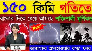 ৬৮০ বছরের রেকর্ড ভেঙে ১৫০ কিমি গতিতে ধেয়েসছে ঘূর্ণিঝড়, Weather Report Today, Cyclone News Today