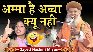 hashmi miyan ki takrir अम्मा है अब्बा क्यू नही Sayyed Hashmi Miyan का तेवर 1 june 2023