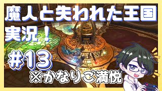 【ゲーム実況】魔人と失われた王国を初見実況！第13話【あし】