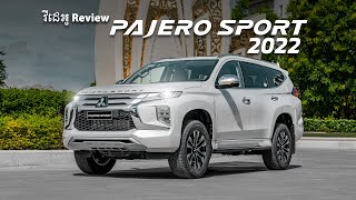 វីដេអូ Review រថយន្ត Mitsubishi Pajero Sport 2022