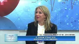 5ο Forum 2019 Αθήνα Διατροφή Υγεία Ομορφιά με τους Ζ.Καπλανίδη & Γ. Παυλίδη. 1ο μέρος