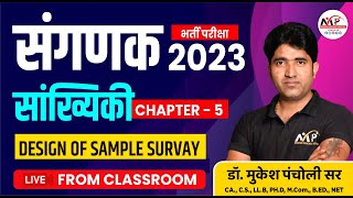 संगणक भर्ती परीक्षा 2023  |  Statastics Design Of Sample Survay | By Dr.Mukesh Pancholi