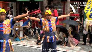 那覇国際通り一万人のエイサー踊り隊２０１１ （ちびっこらんど 学童クラブ）