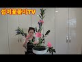 섭이꽃꽂이tv 혼자서도잘해요 9월1째주성전꽃꽂이 직립형기본 쉬운꽃꽂이