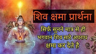 शिव क्षमा प्रार्थना | सुनने मात्र से ही भगवान शिव सारे अपराध क्षमा कर देते है | With Lyrics ||