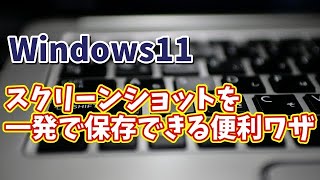 Windows11でスクリーンショットの画像を一発で保存できるちょっとした便利ワザ