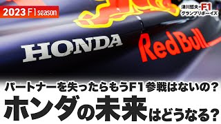 【2023F1フリートーク】パートナーを失ったらもうF1参戦はないの？ ホンダの未来はどうなる？