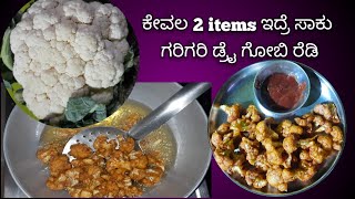 Healthy ಆಗಿ ಮನೆಯಲ್ಲೇ ಮಾಡಿ ಗರಿಗರಿ ಡ್ರೈ ಗೋಬಿ | dry gobi recipe | evening snacks recipe in kannada |