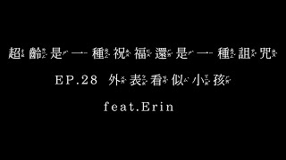 超齡是一種祝福還是一種詛咒｜EP.28 外表看似小孩 feat.Erin