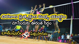 బాతూపురం VS పల్లిసారధి వాలీబాల్ ఫైనల్ మ్యాచ్ || #volleyball #final_match Srikakulam Kurrodu