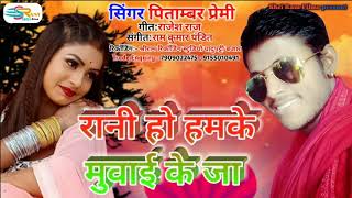 आगया सिंगर #Pitambar_premi का supar hit रानी हो हमके मुवाई के जा Rani ho hamke muvaike ja sed song