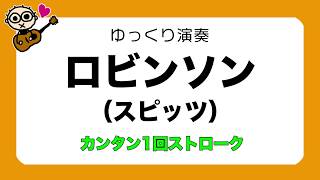 あわせてゆっくり弾いてみよう ロビンソン(スピッツ) かんたん1回ストローク初心者のためのギター講座 コードチェンジとバレーコードの練習に最適