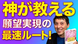 【ホントにホントのファイナルアンサー!】神が教える願望実現の最速ルート!!! — 神との対話 HTJ