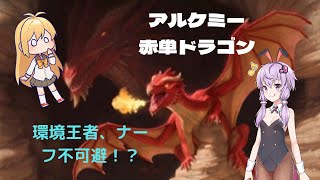 【MTGアリーナ】ついに解禁！赤単ドラゴン！アルケミーの王者なるか！【アルケミー】