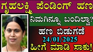 || ಗೃಹಲಕ್ಷ್ಮಿ ಯೋಜನೆಯ ಪೆಂಡಿಂಗ್ ಹಣ IMPORTANT INFORMATION || IN KANNADA ||  KARNATAKA ||