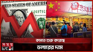 চীনে খুচরা বেচাকেনা বাড়লেও আবাসন খাতে মন্দা | China Economy | Retail Sales | Dollar | Housing Sector