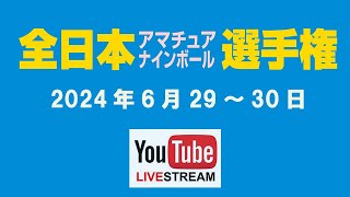 2024 全日本アマナイン：小宮山秀男 vs 瀬戸山巌（A級9先）