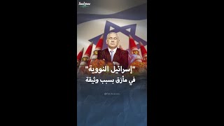 تفاصيل حول غموض إسرائيل حيال برنامجها النووي