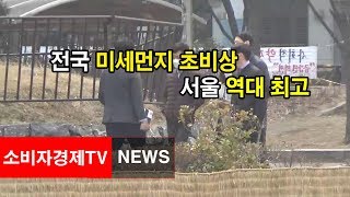 [소비자경제TV - NEWS] 전국미세먼지 초비상 서울 역대 최고