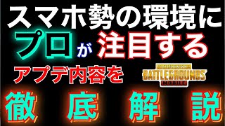 【徹底解説】新アップデート要素　スマホ環境に！ジャイロ勢最強の時代に！これを見るだけでアプデ後スタートダッシュ間違えなし　【PUBGMOBILE】