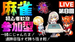 雀魂 ライブ配信中 参加型 ゲーム実況 🟢 じゃんたま 麻雀 🟢 飛び入り 初心者 初見さん大歓迎 ♪ #8