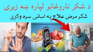 د شکر ناروغی اسانه علاج وکړی | Noor Media | Pashto | Blood Sugar