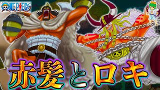 【ONE PIECE 1131話】ロキの懸賞金は26億ベリー!!6年前にシャンクスはロキを捕縛した!!...サウロが倒れた理由は◯◯◯...※考察&ネタバレ注意