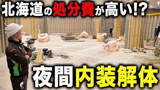 【夜間工事】北海道は処分費が高い！？！？店舗の内装解体の様子を見に行きました...