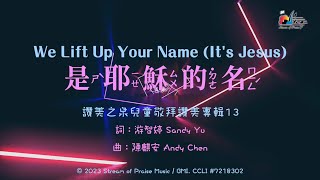 【是耶穌的名 We Lift Up Your Name (It's Jesus) 】官方歌詞MV - 讚美之泉兒童敬拜讚美 (13)