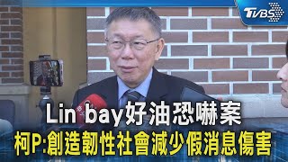 Lin bay好油恐嚇案 柯P:創造韌性社會減少假消息傷害｜TVBS新聞 @TVBSNEWS02