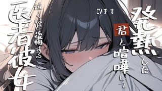 発熱した君と喧嘩して泣くほど後悔した医者彼女【ロールプレイ/asmr/百合/男性向け/japanese anime voice girl】