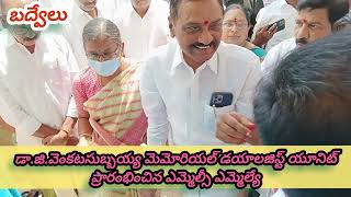 దివంగత ఎమ్మెల్యే డా.వెంకటసుబ్బయ్య మెమోరియల్ ఉచిత డయాలసిస్ యూనిట్ నిప్రారంభించిన ఎమ్మెల్సీ,ఎమ్మెల్యే