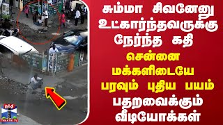 சும்மா சிவனேனு உட்கார்ந்தவருக்கு நேர்ந்த கதி..சென்னை மக்களிடையே பரவும் புதிய பயம்