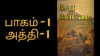 சேரர் கோட்டை-பாகம்-2-1|Cherar Kottai|கோகுல் சேஷாத்ரி||