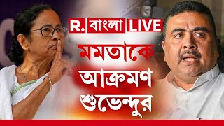 Suvendu Adhikari News LIVE | সীমান্তে অনুপ্রবেশ নিয়ে মুখ্যমন্ত্রীকে আক্রমণ শুভেন্দু অধিকারীর