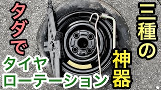 『車DIY実験 タダでタイヤローテーション!? 初心者必見!! 車載工具で作業出来るのか!応急タイヤ・レンチ・パンタジャッキ』