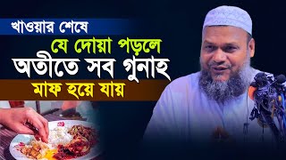 খাওয়ার শেষে যে দোয়া পড়লে অতীতে সব গুনাহ মাফ হয়ে যায় । আব্দুর রাজ্জাক বিন ইউসুফ