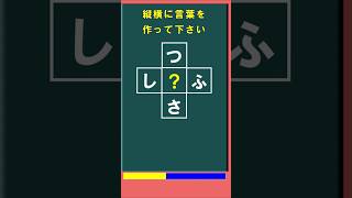 脳トレ・ひらがなクロス穴埋めクイズ・「ひらめき」と「ヒント」で縦と横にひらがな三文字の言葉を作って下さい。