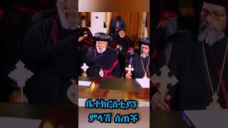 ቤተክርስቲያን ለጠቅላይ ሚኒሰትሩ የሰጠችው ምላሽ#dr_abiy_ahimed #ሰበር_ዜና #አብይ_አህመድ