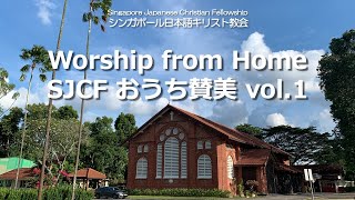 Worship from Home SJCF おうち賛美 vol.1