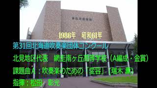 第31回北海道吹奏楽団体コンクール　網走南ヶ丘高等学校　課題曲new