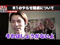 【r1やらせ疑惑】これがやらせと疑われた最大の原因！r1のやらせ疑惑についてふぉいが語る！