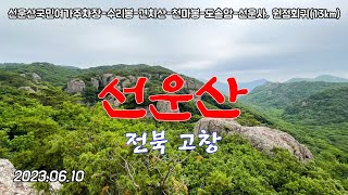 20230610 선운산(선운산국민여가캠핑장 주차장_선운사_수리봉_견치산_천마봉_도솔암, 원점회귀 13km)