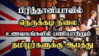 பிரித்தானியாவில் நெருக்கடி நிலை! உணவகங்களில் பணியாற்றும் தமிழர்களுக்கு ஆபத்து