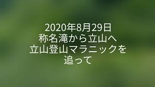 称名滝から立山へ　立山登山マラニック2020を追って