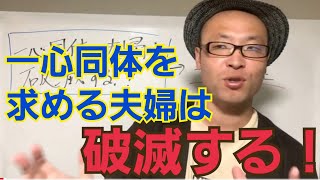 不倫/浮気した夫との再構築を目指すなら、一心同体を目指してはいけない。